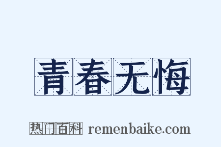 青春无悔是什么意思的图片